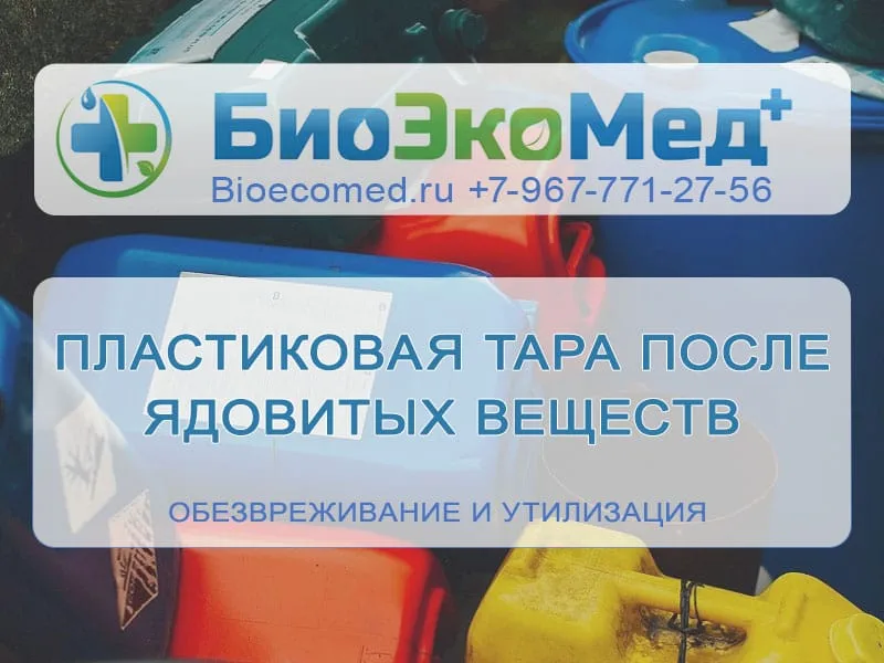 Пластиковая тара после ядов